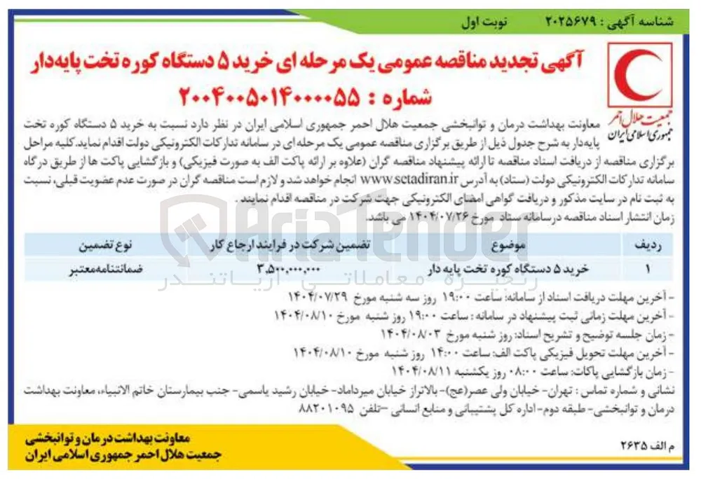 خرید ۵ دستگاه کوره تخت پایه دار 
