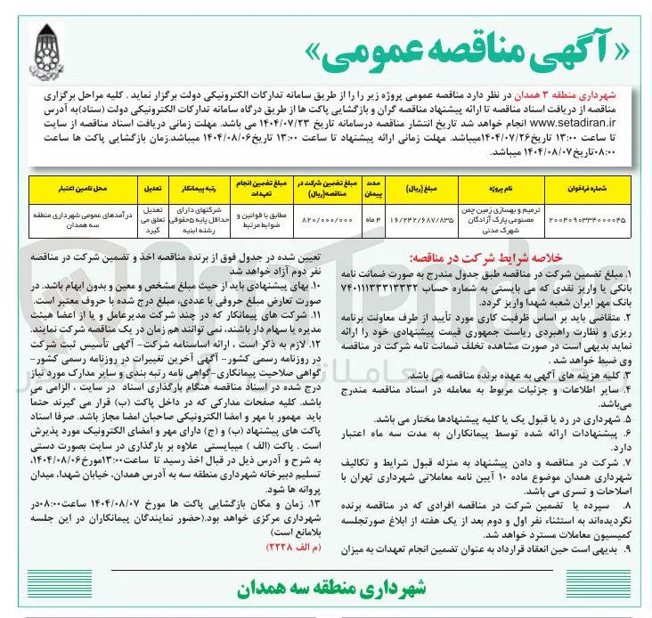 ترمیم و بهسازی زمین چمن مصنوعی پارک