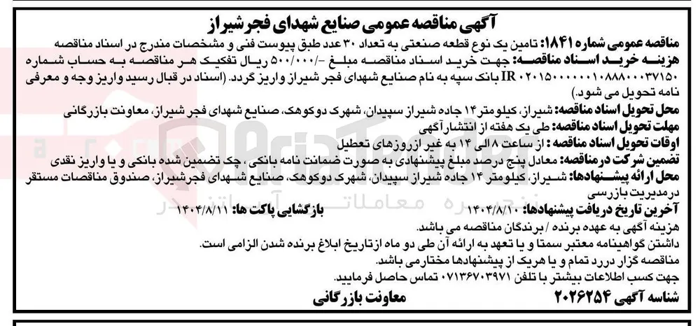 تامین یک نوع قطعه صنعتی به تعداد ۳۰ عدد 