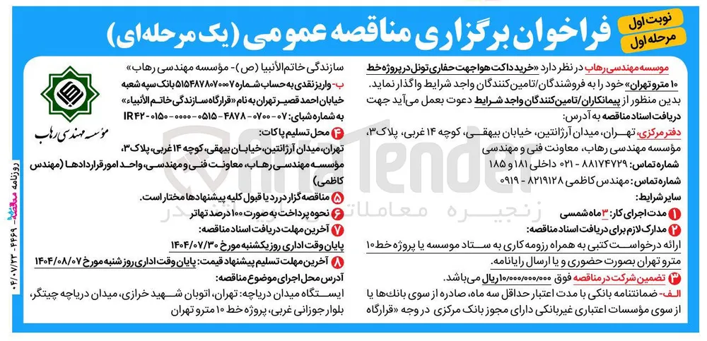  خرید داکت هوا جهت حفاری تونل در پروژه خط ۱۰ مترو تهران