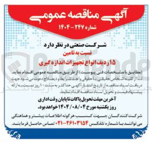 تامین ۱۵ ردیف انواع تجهیزات اندازه گیری 