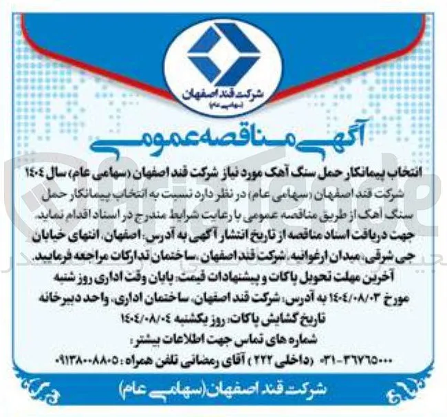  انتخاب پیمانکار حمل سنگ آهک 