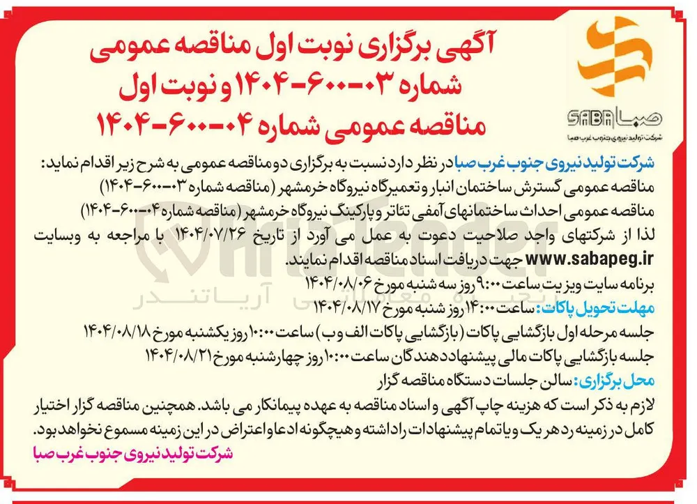  گسترش ساختمان انبار و تعمیرگاه نیروگاه خرمشهر