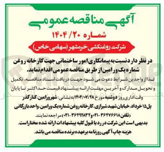پیمانکاری امور ساختمانی جهت کارخانه روغن شماره یک