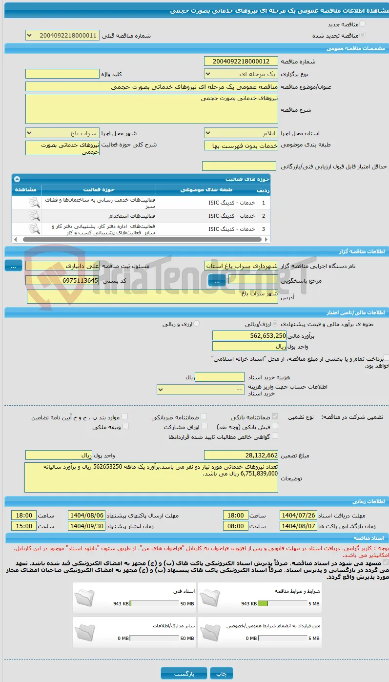 مناقصه عمومی یک مرحله ای نیروهای خدماتی بصورت حجمی