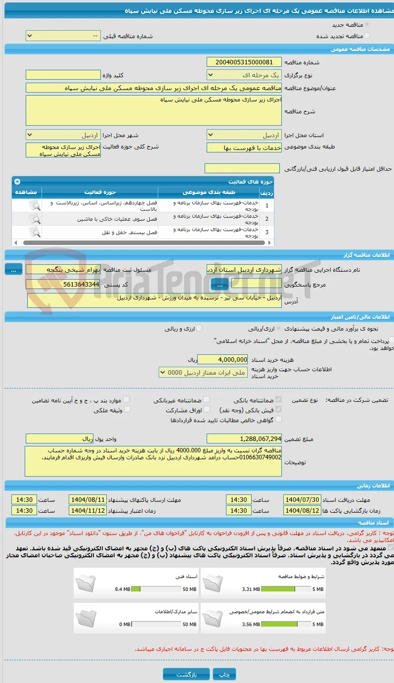 مناقصه عمومی یک مرحله ای اجرای زیر سازی محوطه مسکن ملی نیایش سپاه