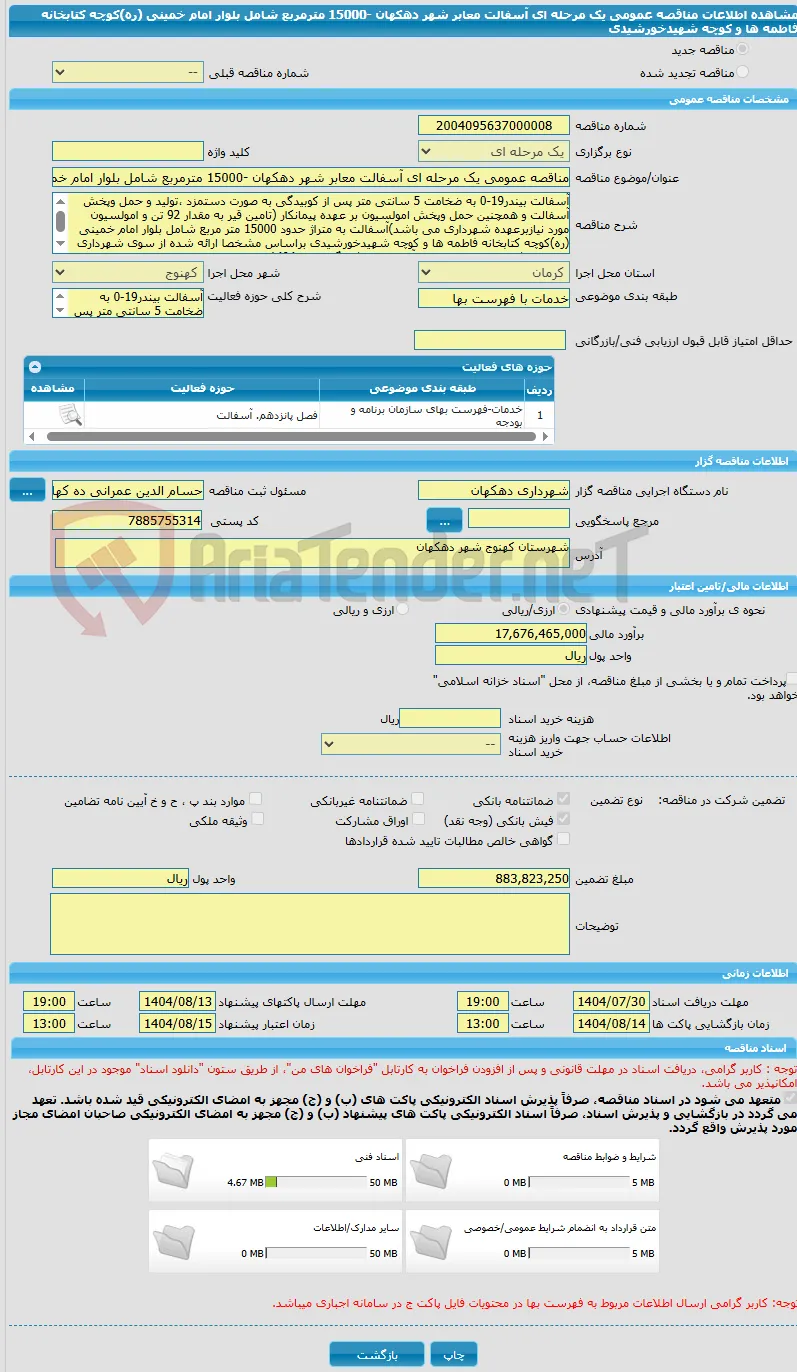 مناقصه عمومی یک مرحله ای آسفالت معابر شهر دهکهان -15000 مترمربع شامل بلوار امام خمینی (ره)کوچه کتابخانه فاطمه ها و کوچه شهیدخورشیدی