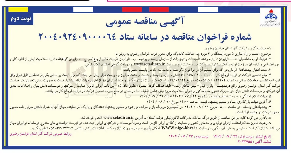 نصب و راه اندازی ۵ مورد ایستگاه و ۳ مورد چاه حفاظت کاتدیک