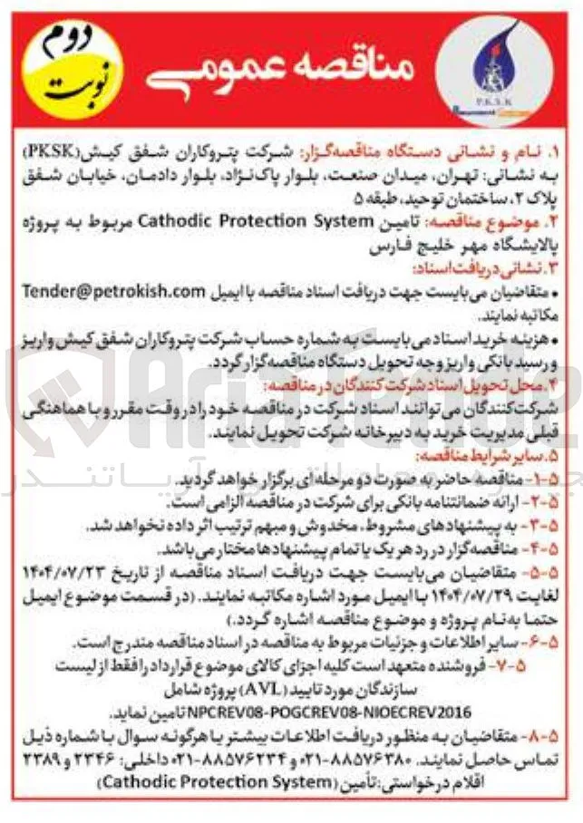 تامین System Protection Cathodic 