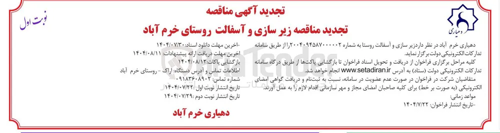 زیر سازی و آسفالت روستا 