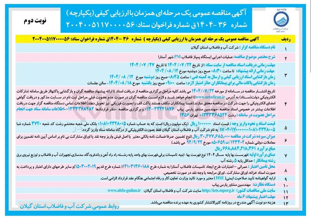 عملیات اجرایی ایستگاه پمپاژ فاضلاب PM 
