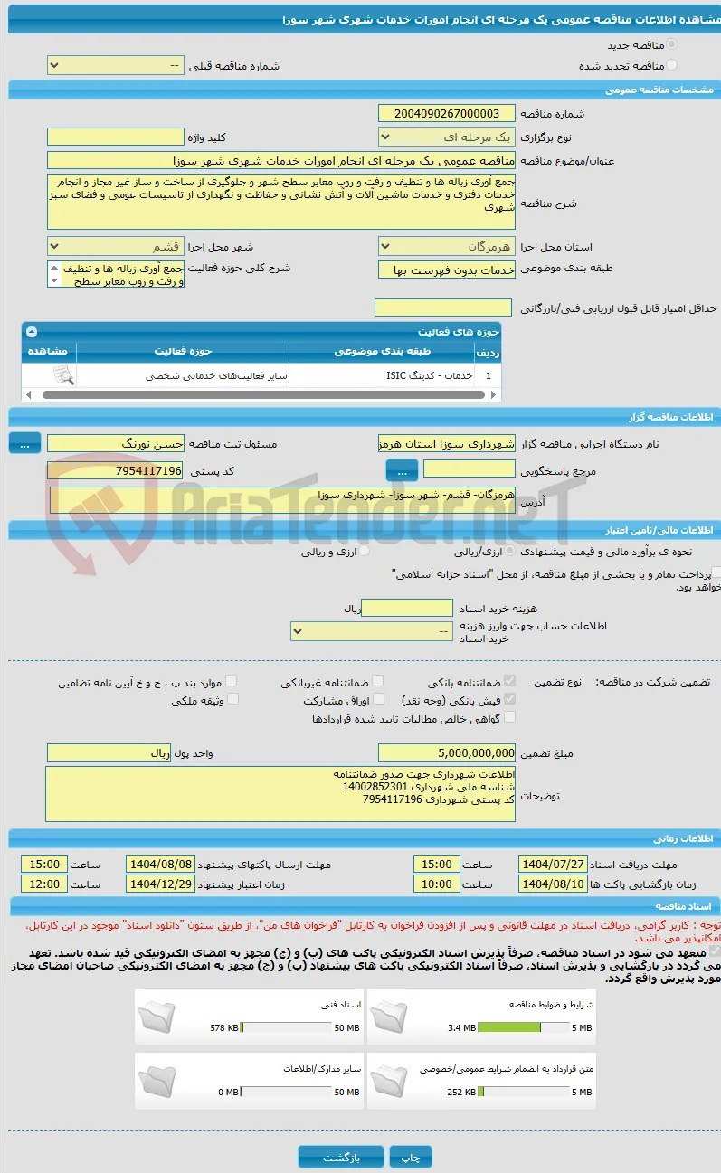 مناقصه عمومی یک مرحله ای انجام امورات خدمات شهری شهر سوزا