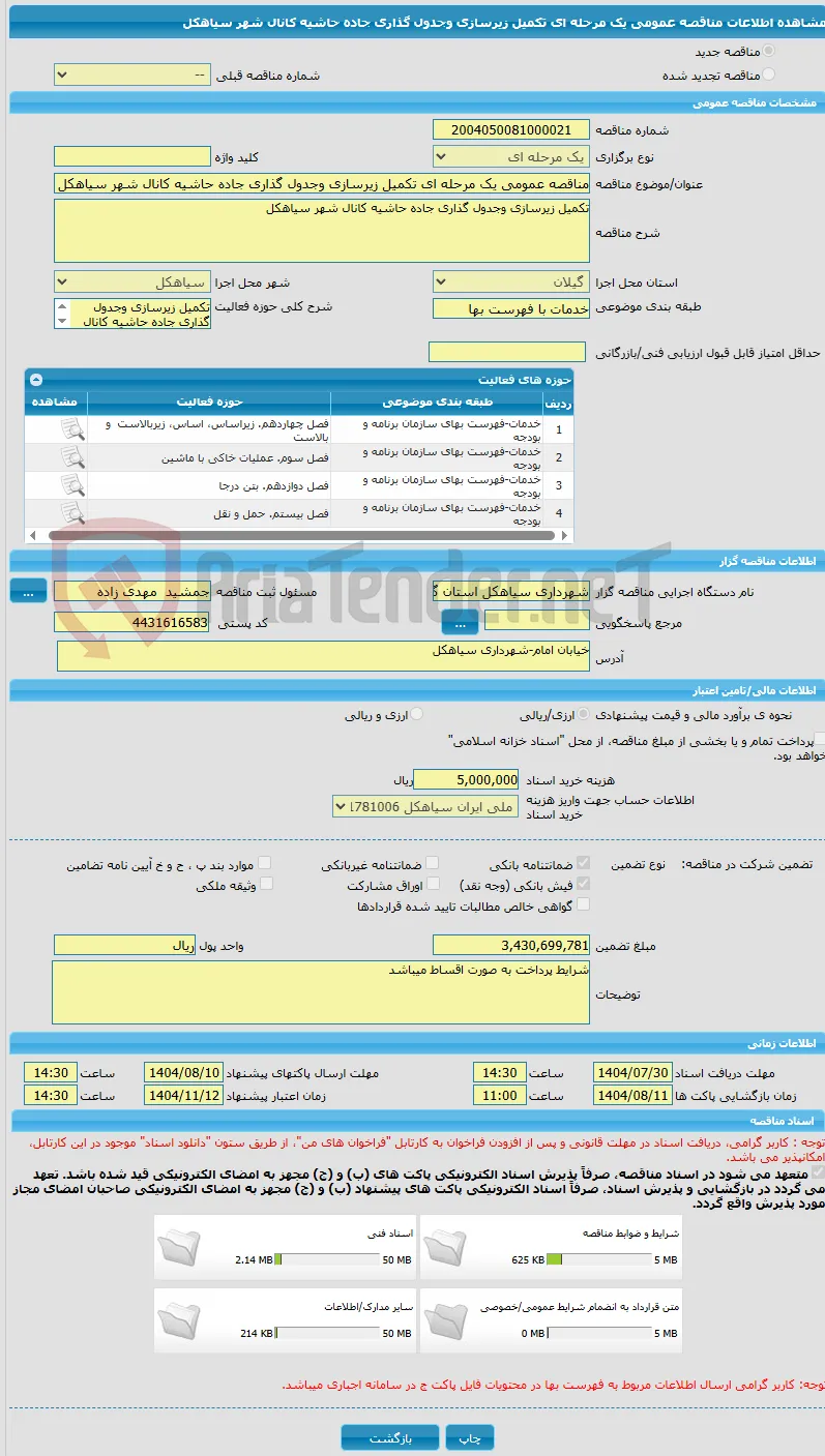 مناقصه عمومی یک مرحله ای تکمیل زیرسازی وجدول گذاری جاده حاشیه کانال شهر سیاهکل