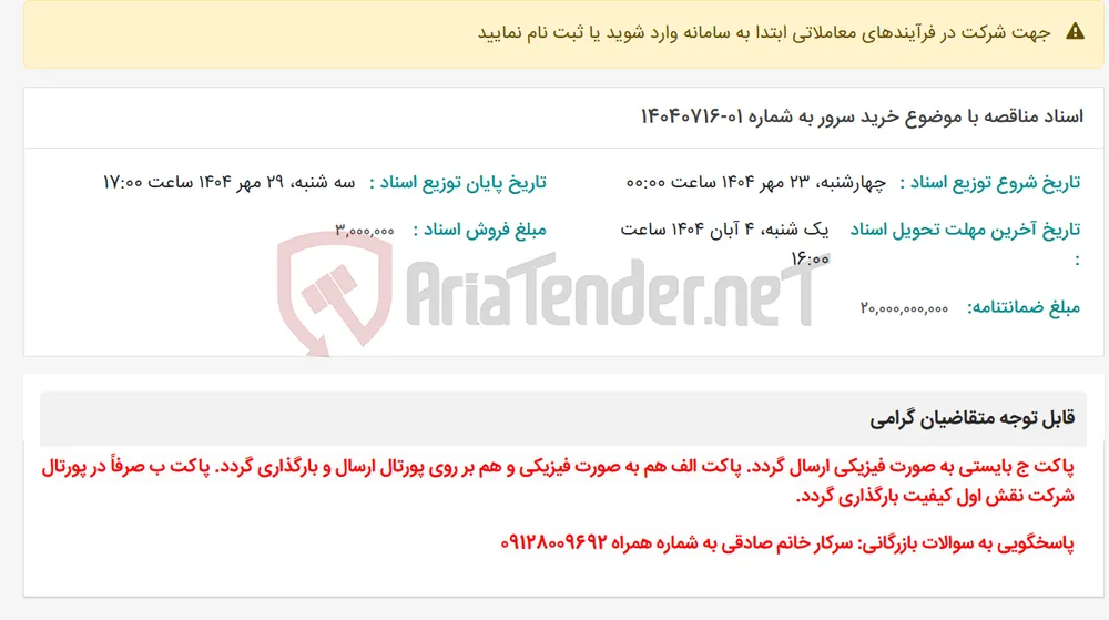 اسناد مناقصه با موضوع خرید سرور به شماره 01-14040716