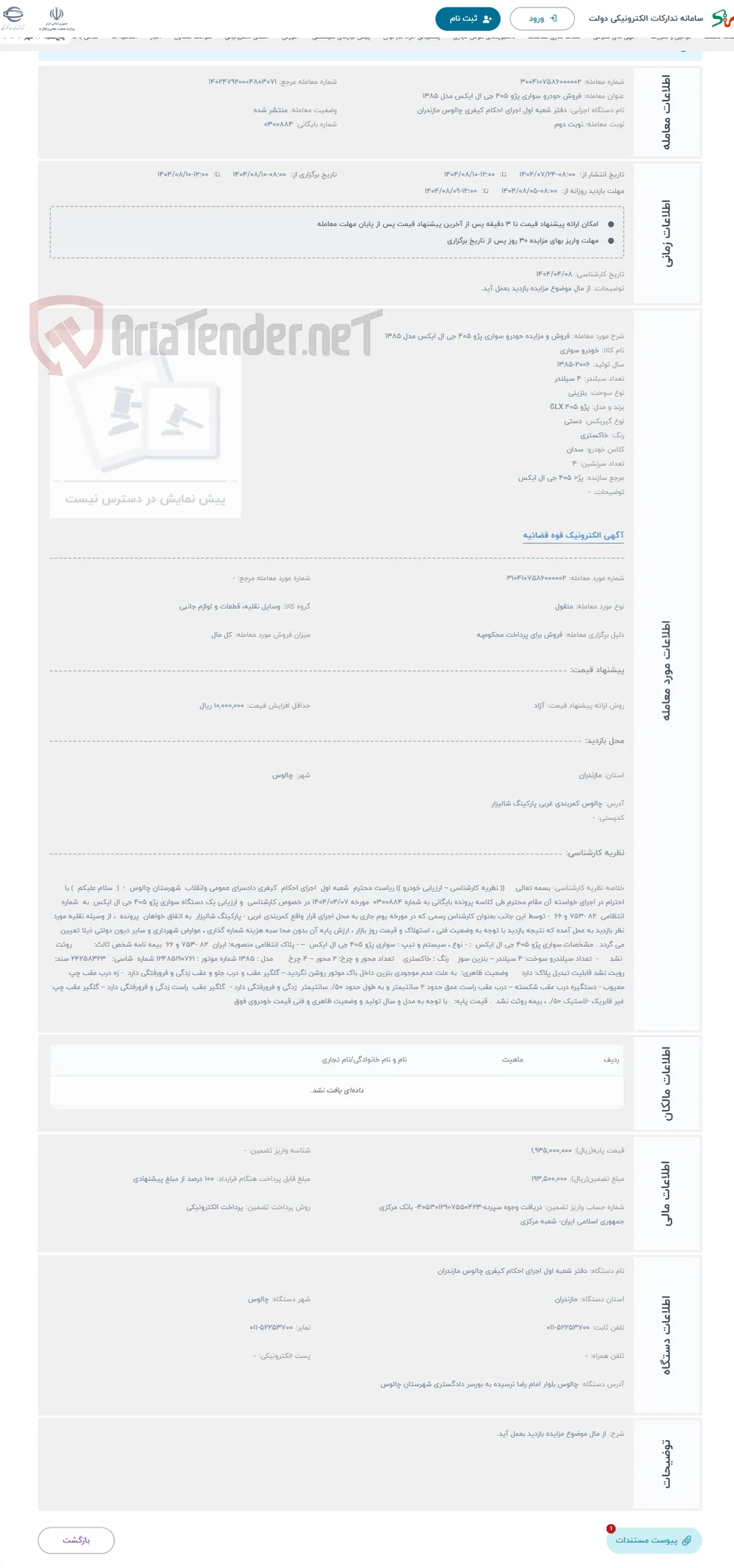 حراج فروش و مزایده حودرو سواری پژو 405 جی ال ایکس مدل 1385