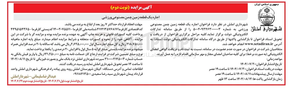 اجاره یک قطعه زمین چمن مصنوعی