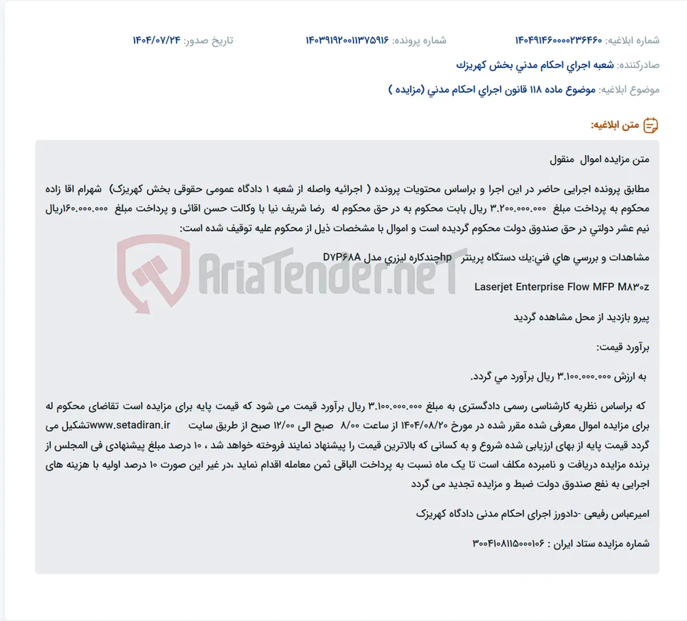 موضوع ماده 118 قانون اجرای احکام مدنی (مزایده )