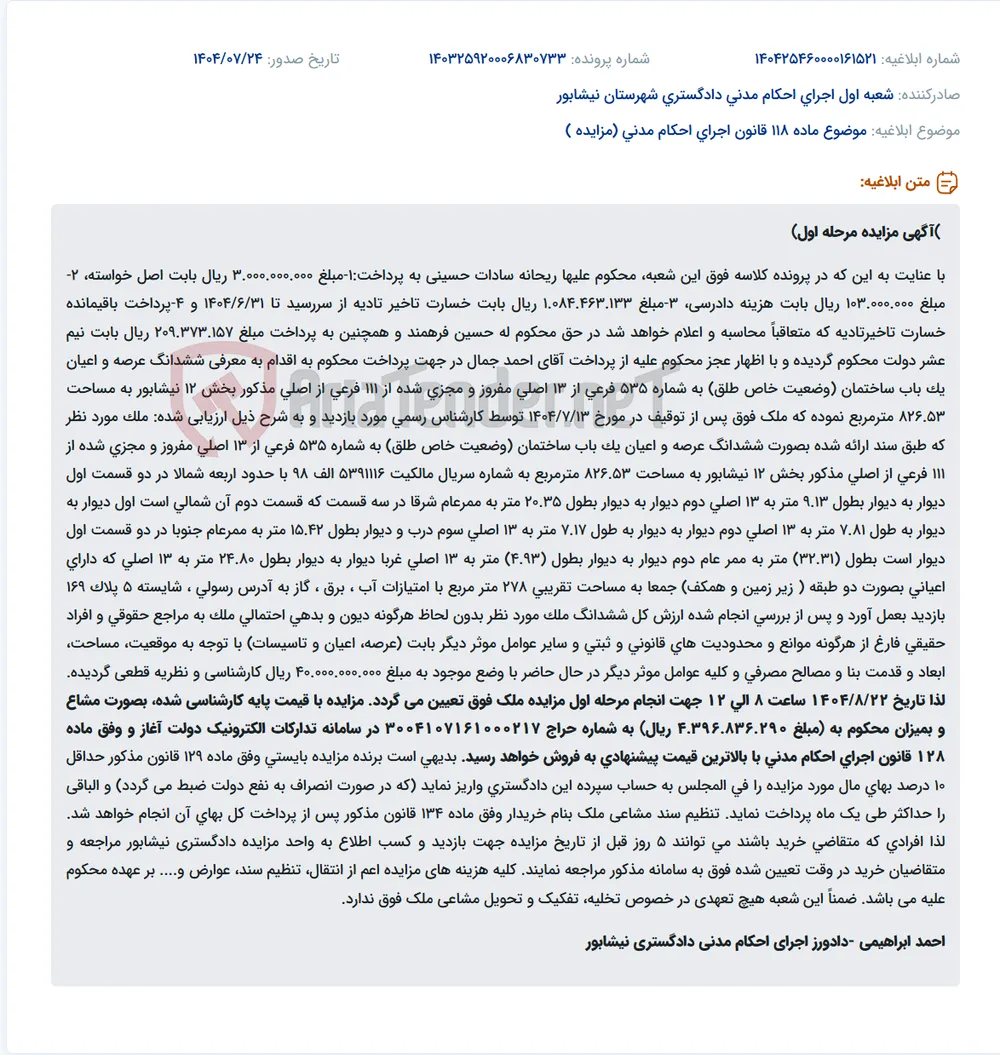 موضوع ماده 118 قانون اجرای احکام مدنی (مزایده )