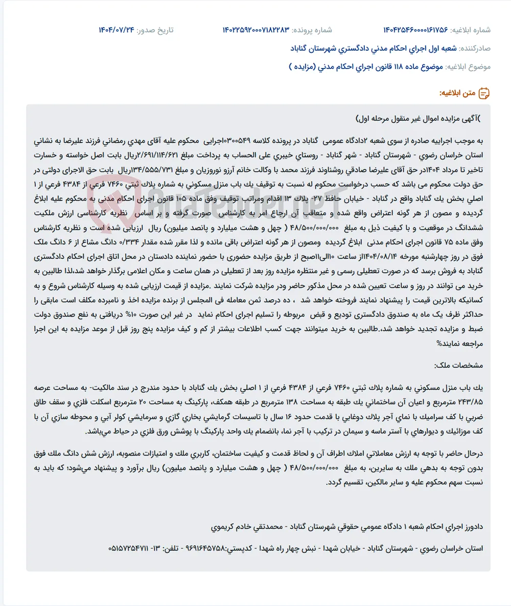 موضوع ماده 118 قانون اجرای احکام مدنی (مزایده )