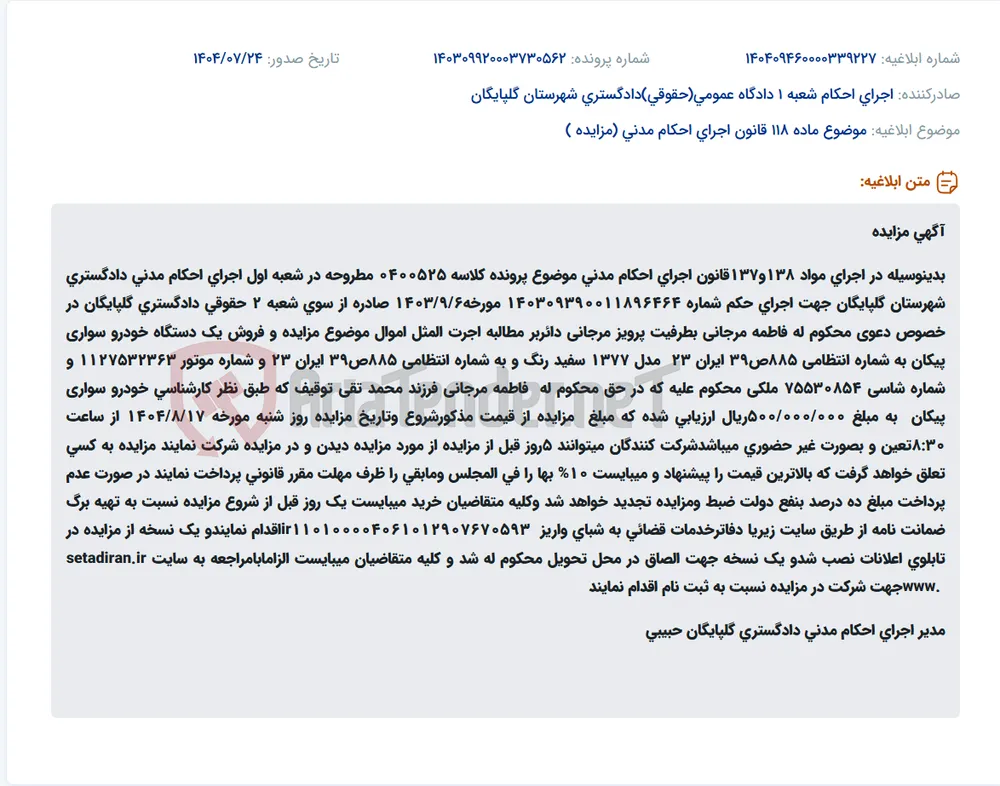 موضوع ماده 118 قانون اجرای احکام مدنی (مزایده )