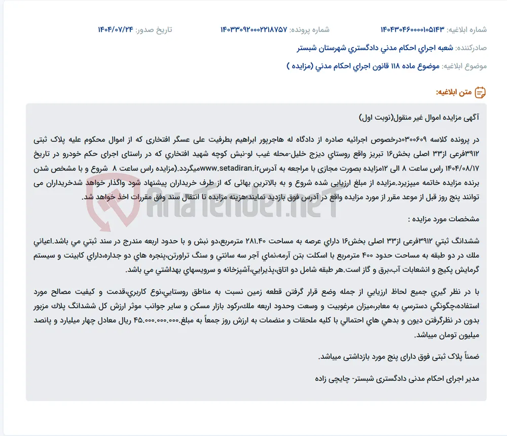 موضوع ماده 118 قانون اجرای احکام مدنی (مزایده )