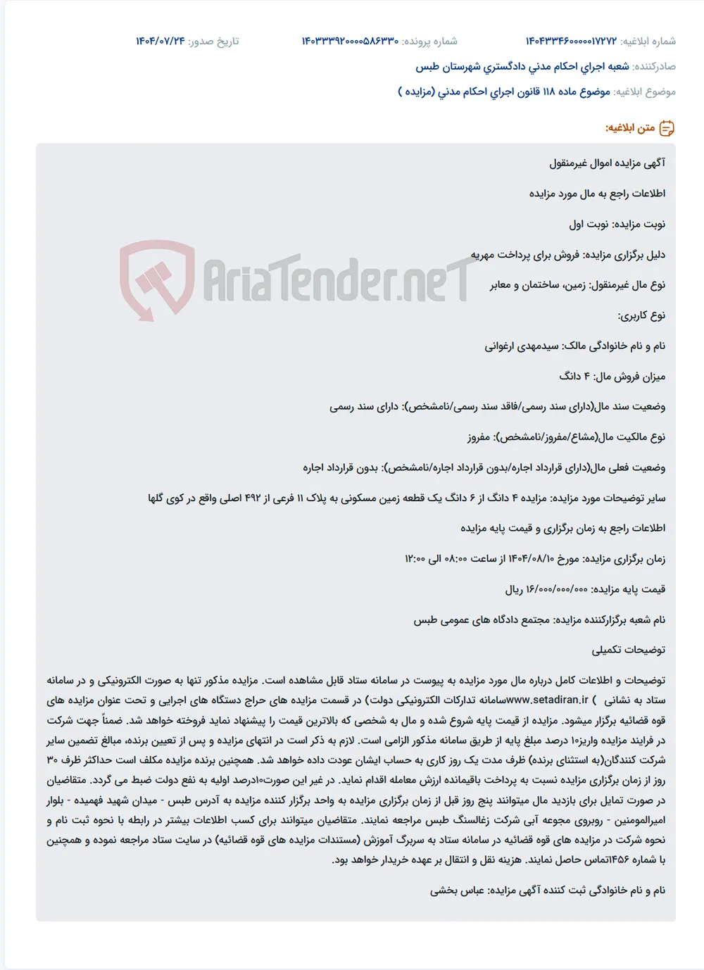 موضوع ماده 118 قانون اجرای احکام مدنی (مزایده )