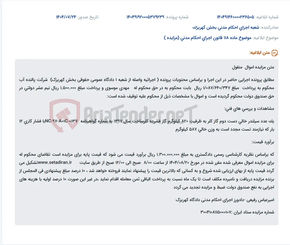 موضوع ماده 118 قانون اجرای احکام مدنی (مزایده )