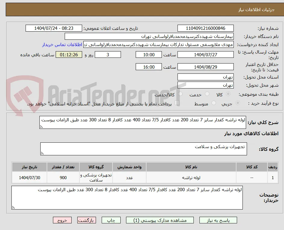 لوله تراشه کفدار سایز 7 تعداد 200 عدد کافدار 7/5 تعداد 400 عدد کافدار 8 تعداد 300 عدد طبق الزامات پیوست 