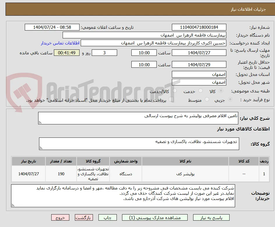 تامین اقلام مصرفی پولیشر به شرح پیوست ارسالی 