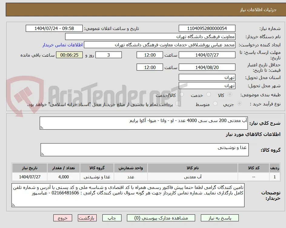 آب معدنی 200 سی سی 4000 عدد - او - واتا - میوا- آکوا پرایم 