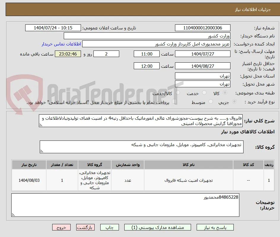 فایروال و..... به شرح پیوست-مجوزشورای عالی انفورماتیک باحداقل رتبه4 در امنیت فضای تولیدوتبادلاطلاعات و مجوزافتا گرایش محصولات امنیتی