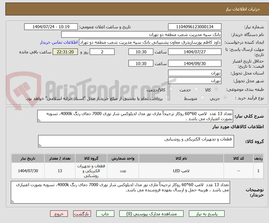 تعداد 13 عدد  لامپ 60*60 روکار ترجیحاً مازی نور مدل لدیلوکس شار نوری 7000 دمای رنگ 4000k، تسویه بصورت اعتباری می باشد .