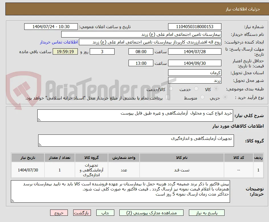 خرید انواع کیت و محلول  آزمایشگاهی و غیره طبق فایل پیوست