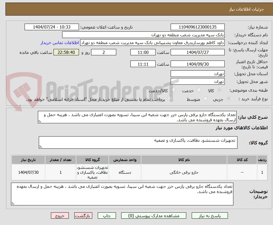 تعداد یکدستگاه جارو برقی پارس خزر جهت شعبه ابن سینا، تسویه بصورت اعتباری می باشد ، هزینه حمل و ارسال بعهده فروشنده می باشد. 