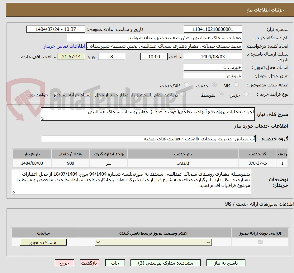 اجرای عملیات پروژه دفع آبهای سطحی(جوی و جدول)  معابر روستای سحاک عبدالنبی