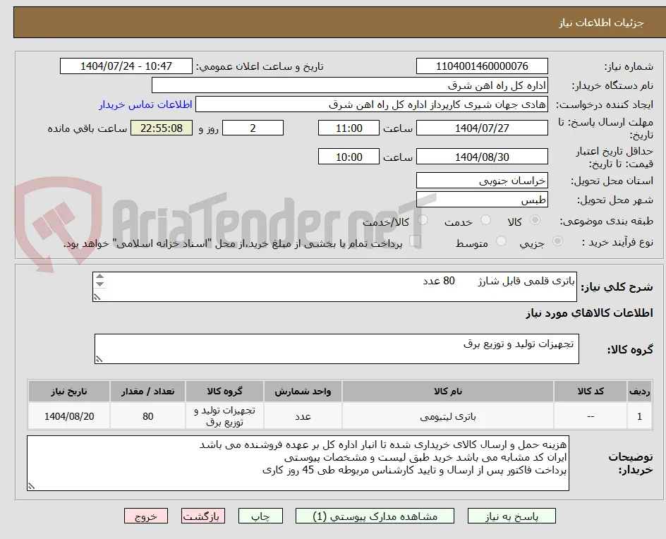 باتری قلمی قابل شارژ       80 عدد

لطفا برگه پیشنهاد قیمت یا پیش فاکتور پیوست گردد در غیر این صورت مبلغ پیشنهادی لحاظ نخواهد شد (پرداخت 45 روزکاری)