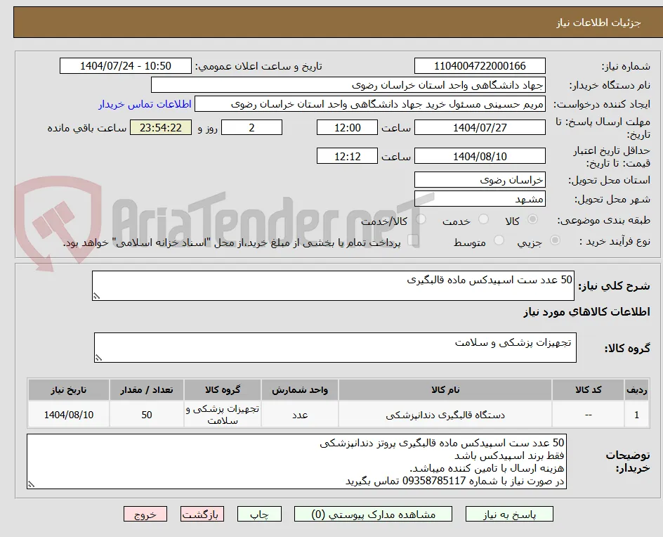 50 عدد ست اسپیدکس ماده قالبگیری