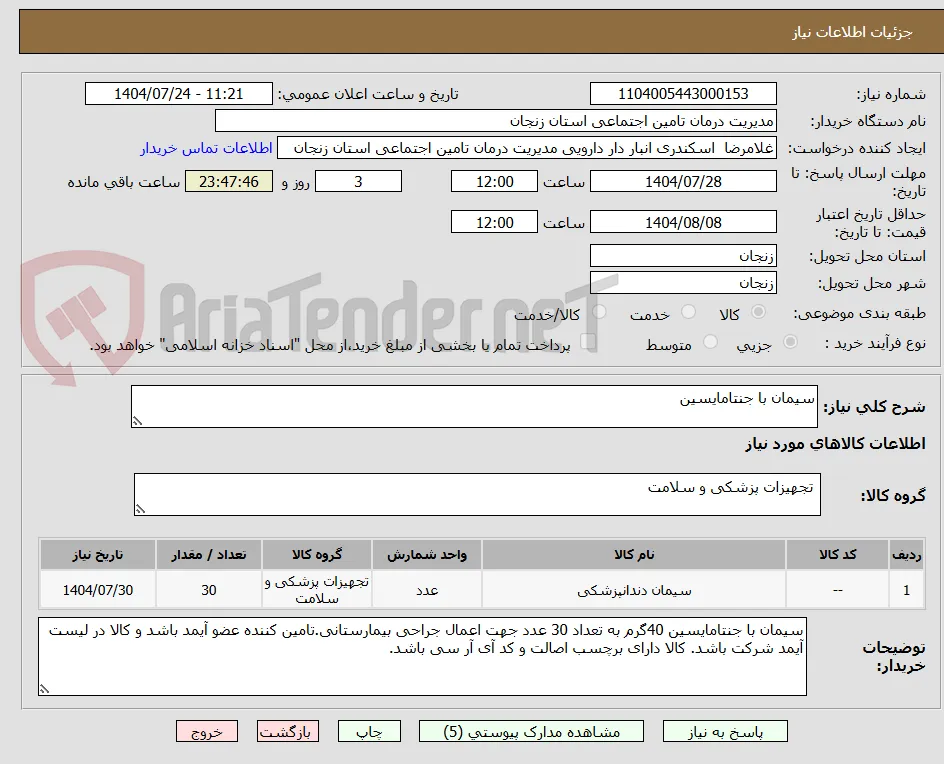 سیمان با جنتامایسین 