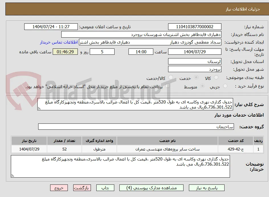 جدول گذاری نهری وکاسه ای به طول 520متر ،قیمت کل با اعمال ضرائب بالاسری،منطقه وتجهیزکارگاه مبلغ 6،736،301،522ریال می باشد