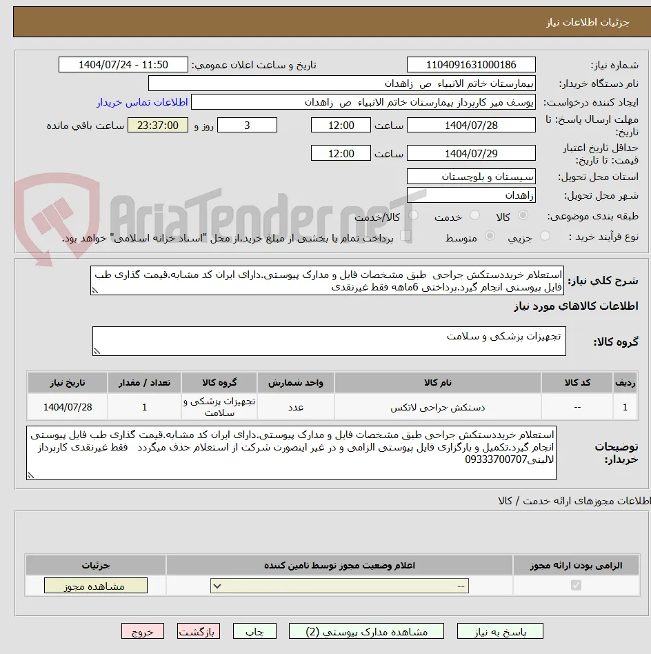 استعلام خریددستکش جراحی  طبق مشخصات فایل و مدارک پیوستی.دارای ایران کد مشابه.قیمت گذاری طب فایل پیوستی انجام گیرد.پرداختی 6ماهه فقط غیرنقدی