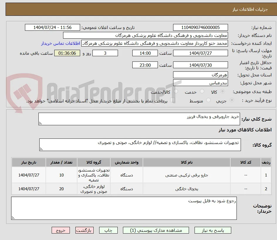 خرید جاروبرقی و یخچال فریزر