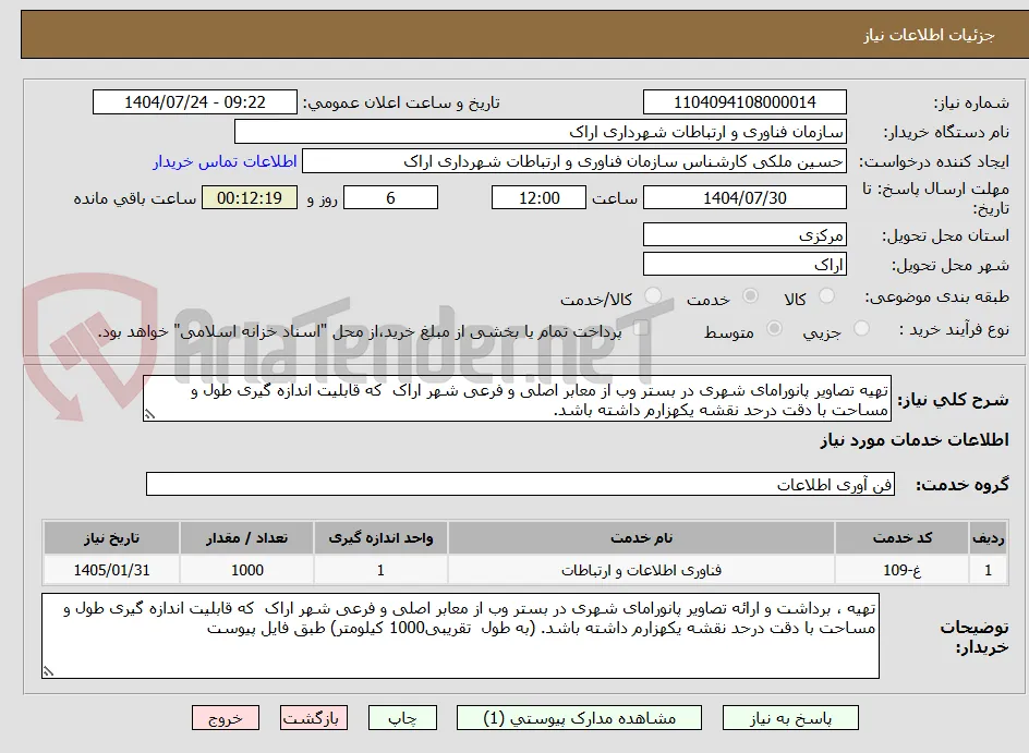 تهیه تصاویر پانورامای شهری در بستر وب از معابر اصلی و فرعی شهر اراک  که قابلیت اندازه گیری طول و مساحت با دقت درحد نقشه یکهزارم داشته باشد. 