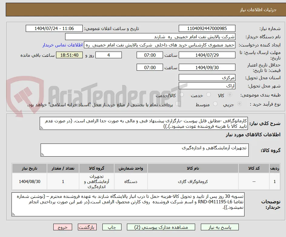 کارماتوگرافی -مطابق فایل پیوست -بارگزاری پیشنهاد فنی و مالی به صورت جدا الزامی است. (در صورت عدم تایید کالا با هزینه فروشنده عودت میشود.).))