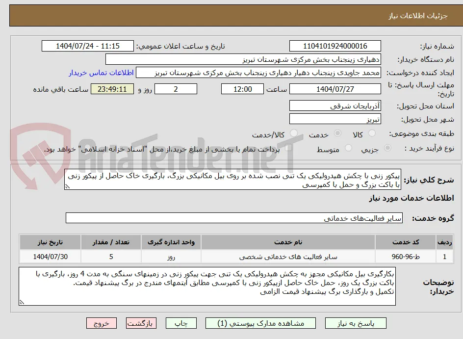 پیکور زنی با چکش هیدرولیکی یک تنی نصب شده بر روی بیل مکانیکی بزرگ، بارگیری خاک حاصل از پیکور زنی با باکت بزرگ و حمل با کمپرسی 