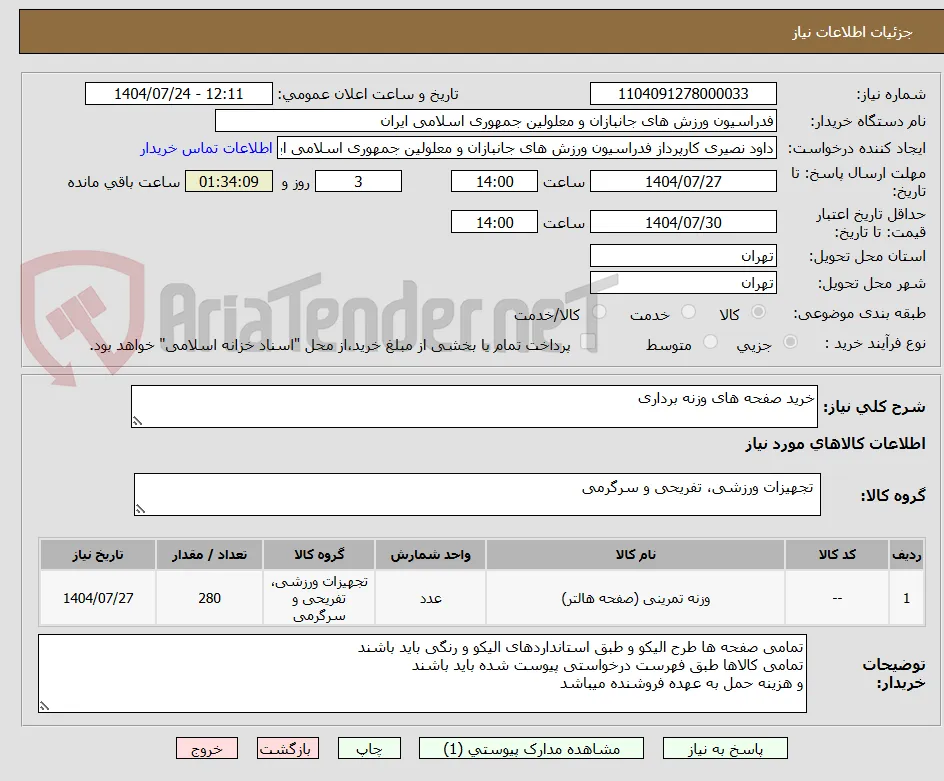 خرید صفحه های وزنه برداری