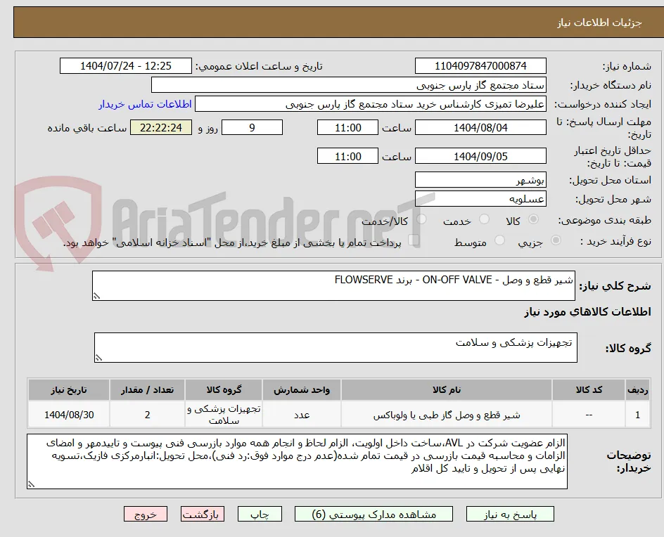 شیر قطع و وصل - ON-OFF VALVE - برند FLOWSERVE