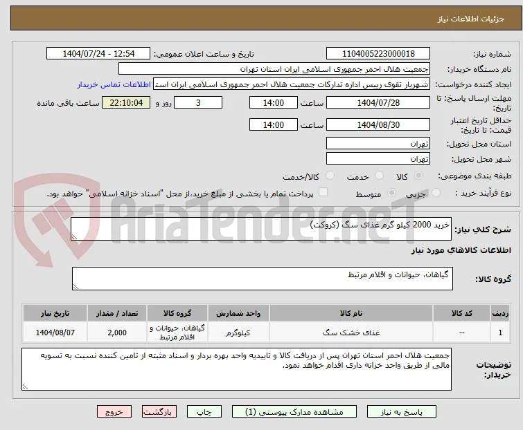 خرید 2000 کیلو گرم غذای سگ (کروکت)