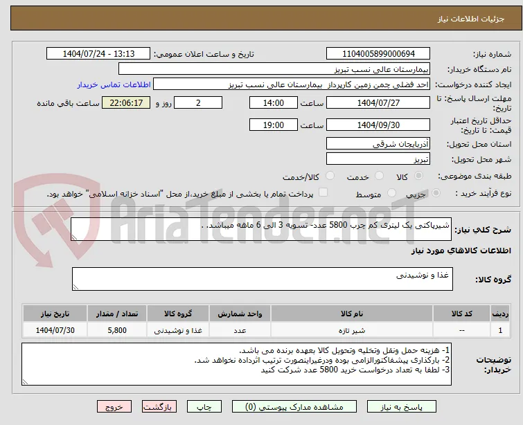 شیرپاکتی یک لیتری کم چرب 5800 عدد- تسویه 3 الی 6 ماهه میباشد. .