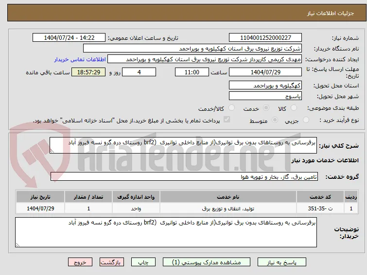 برقرسانی به روستاهای بدون برق توانیری(از منابع داخلی توانیری  (brf2 روستای دره گرو نسه فیروز آباد