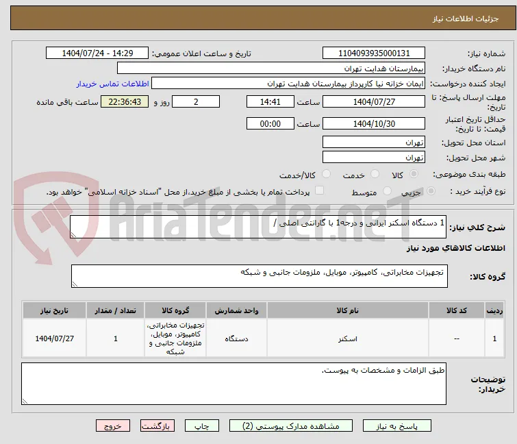 1 دستگاه اسکنر ایرانی و درجه1 با گارانتی اصلی / 